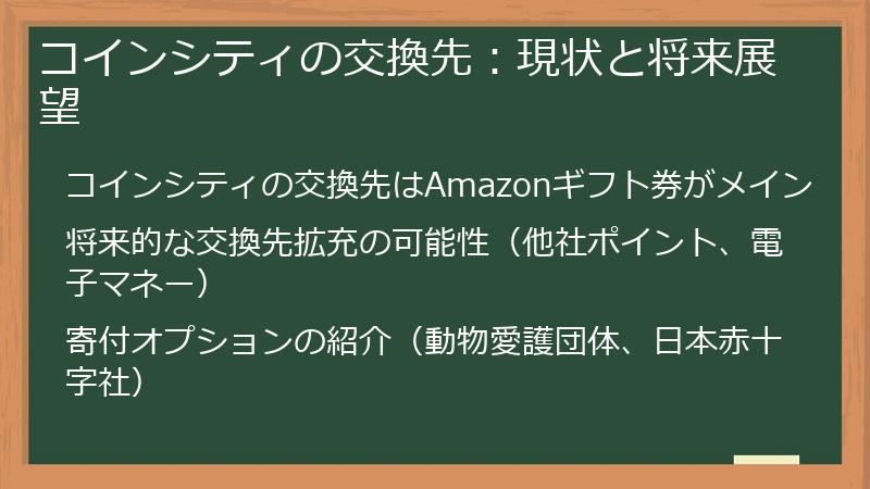 コインシティの交換先：現状と将来展望