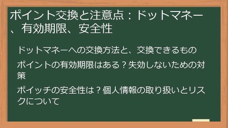 ポイント交換と注意点：ドットマネー、有効期限、安全性