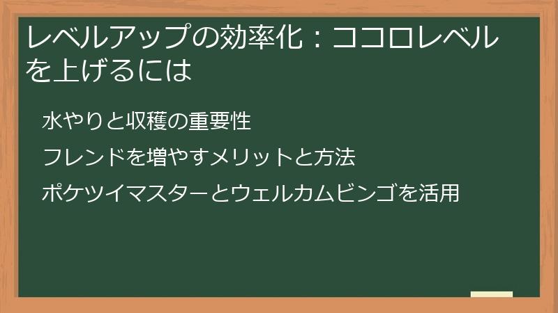 レベルアップの効率化：ココロレベルを上げるには