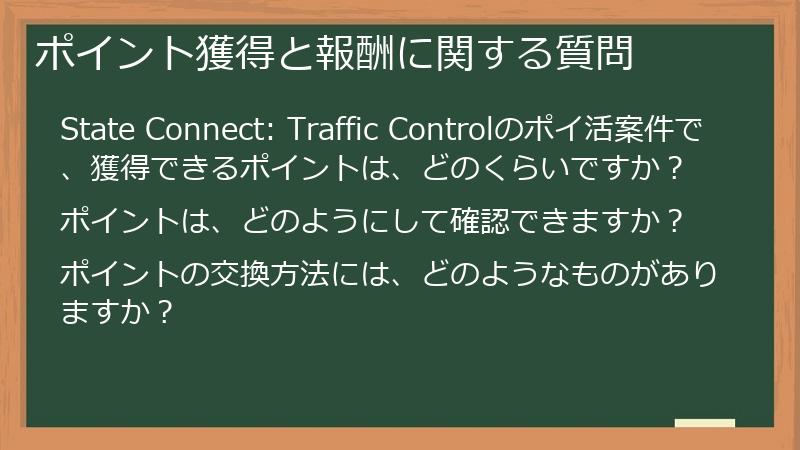 ポイント獲得と報酬に関する質問