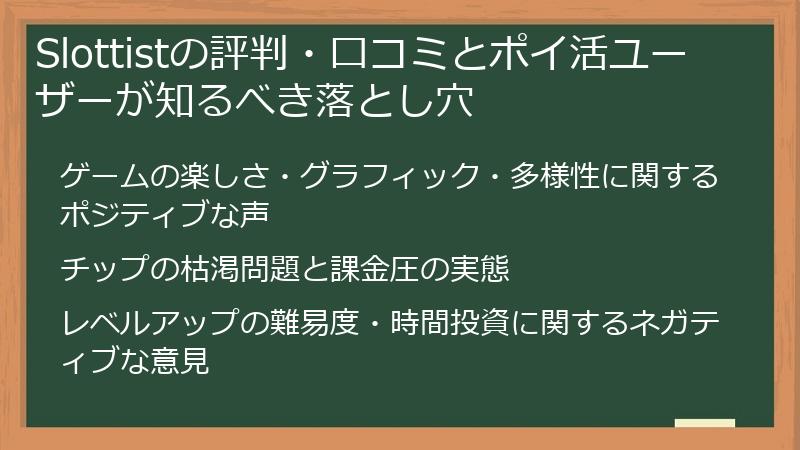 Slottistの評判・口コミとポイ活ユーザーが知るべき落とし穴