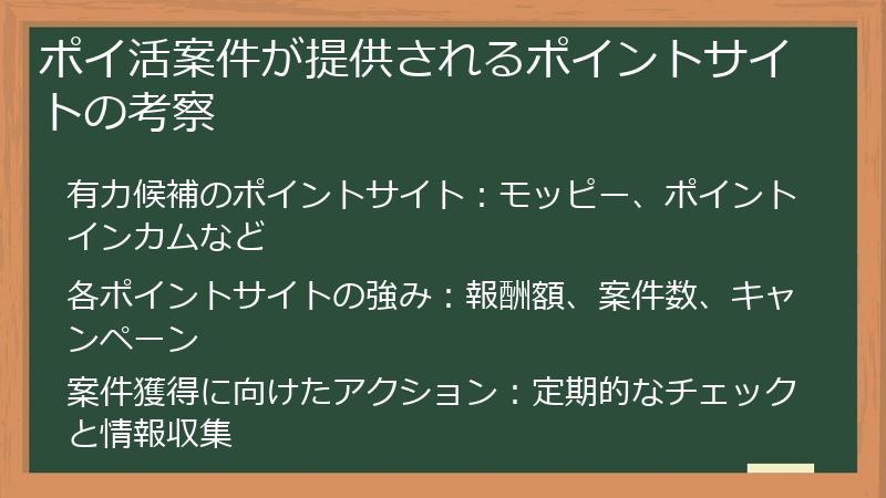 ポイ活案件が提供されるポイントサイトの考察