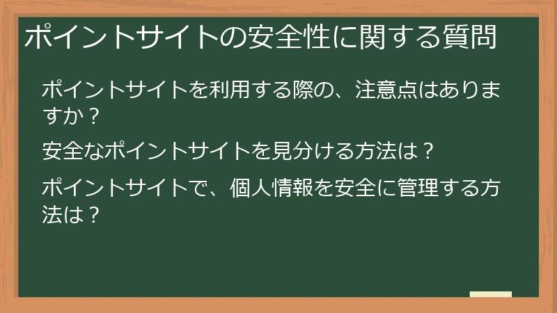ポイントサイトの安全性に関する質問