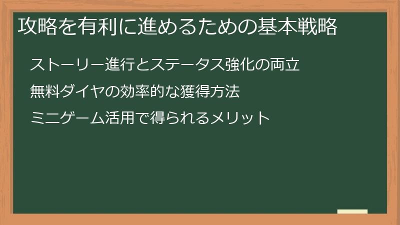攻略を有利に進めるための基本戦略