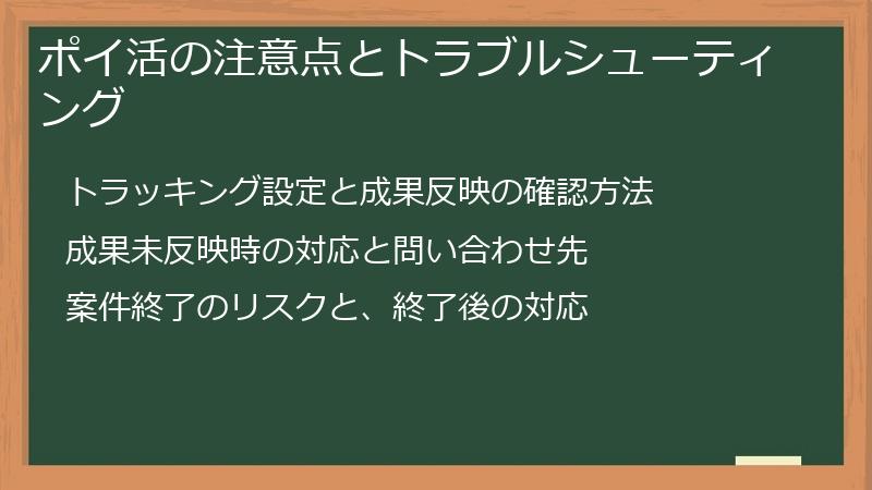 ポイ活の注意点とトラブルシューティング