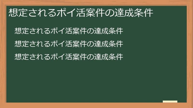 想定されるポイ活案件の達成条件