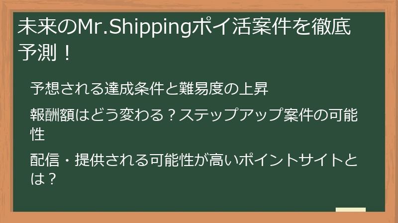 未来のMr.Shippingポイ活案件を徹底予測！