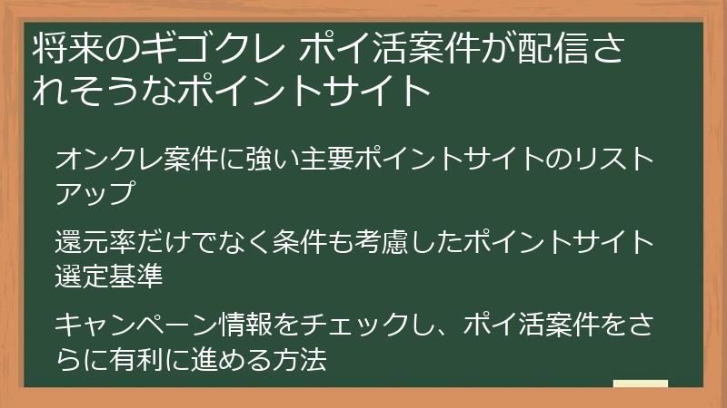 将来のギゴクレ ポイ活案件が配信されそうなポイントサイト