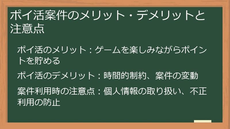 ポイ活案件のメリット・デメリットと注意点