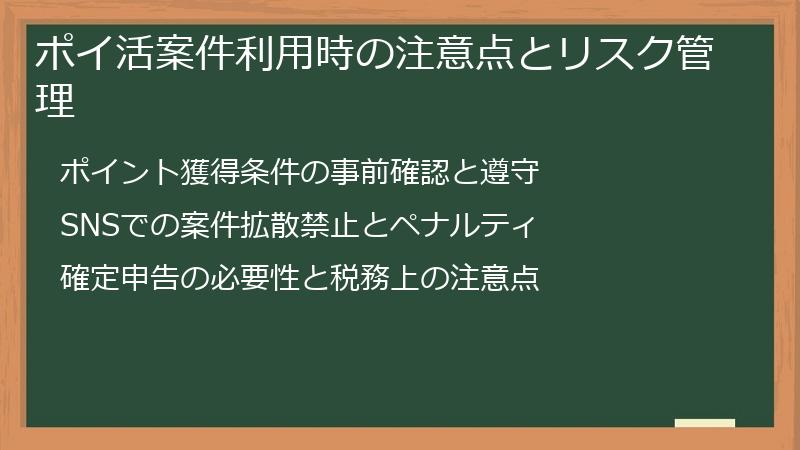 ポイ活案件利用時の注意点とリスク管理