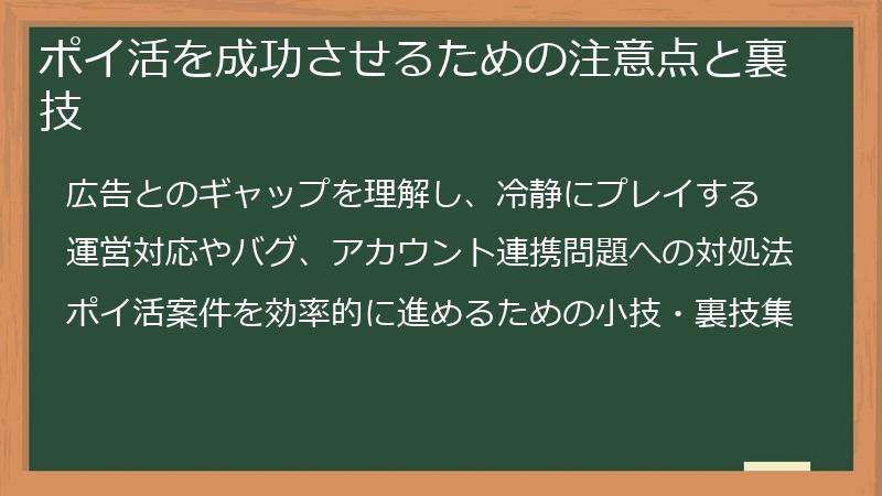 ポイ活を成功させるための注意点と裏技