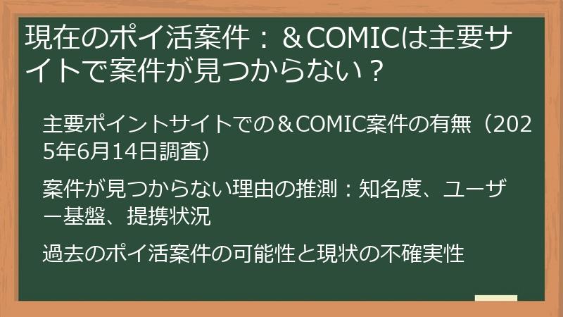 現在のポイ活案件：＆COMICは主要サイトで案件が見つからない？