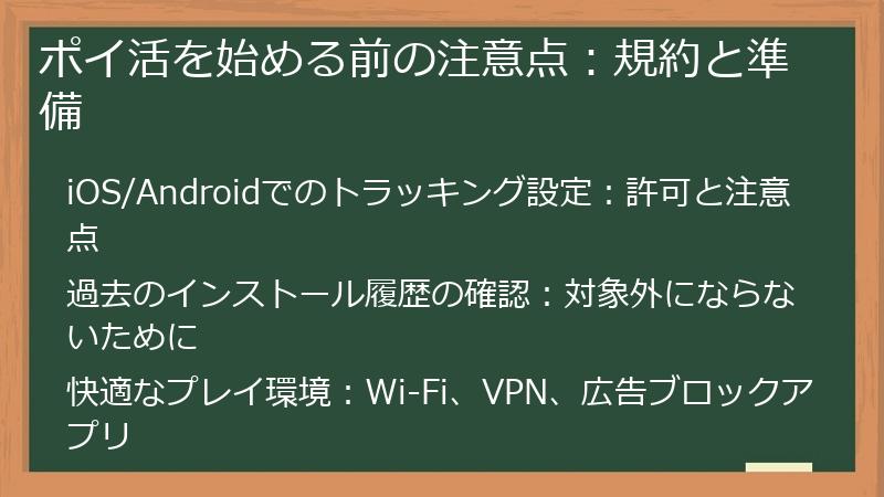 ポイ活を始める前の注意点：規約と準備
