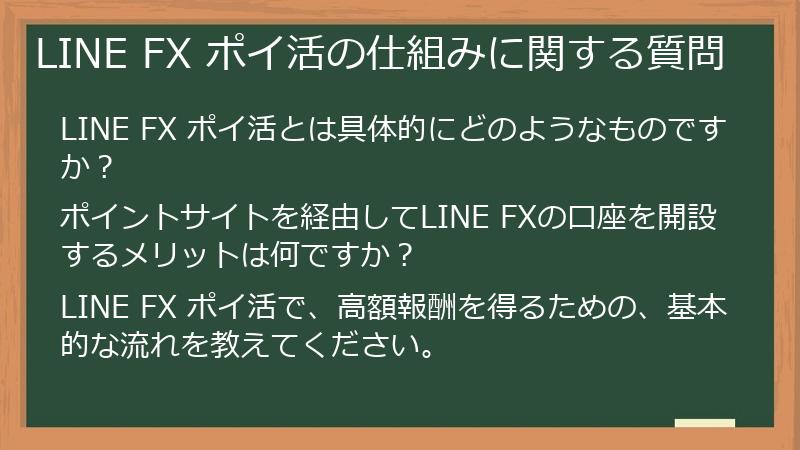 LINE FX ポイ活の仕組みに関する質問