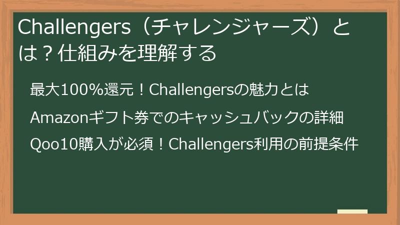 Challengers（チャレンジャーズ）とは？仕組みを理解する