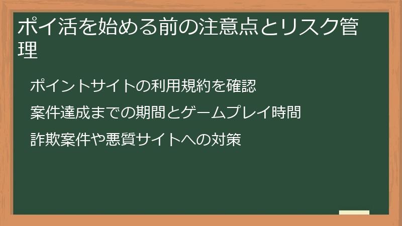 ポイ活を始める前の注意点とリスク管理