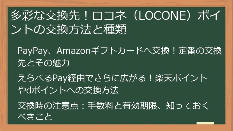 多彩な交換先！ロコネ（LOCONE）ポイントの交換方法と種類