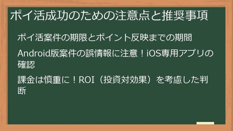 ポイ活成功のための注意点と推奨事項