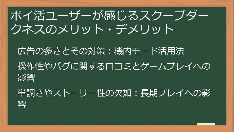ポイ活ユーザーが感じるスクーブダークネスのメリット・デメリット