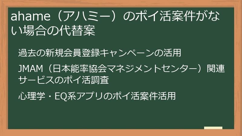 ahame（アハミー）のポイ活案件がない場合の代替案