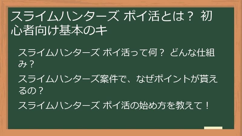 スライムハンターズ ポイ活とは? 初心者向け基本のキ