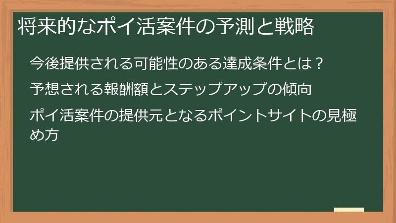 将来的なポイ活案件の予測と戦略