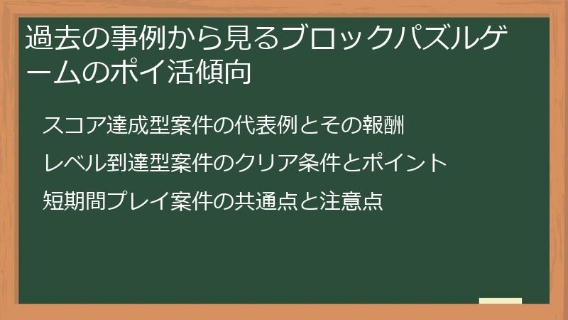 過去の事例から見るブロックパズルゲームのポイ活傾向