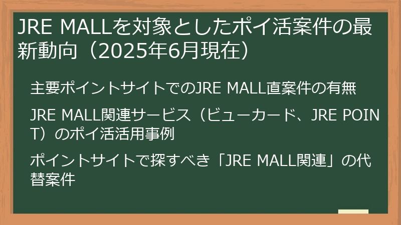JRE MALLを対象としたポイ活案件の最新動向（2025年6月現在）