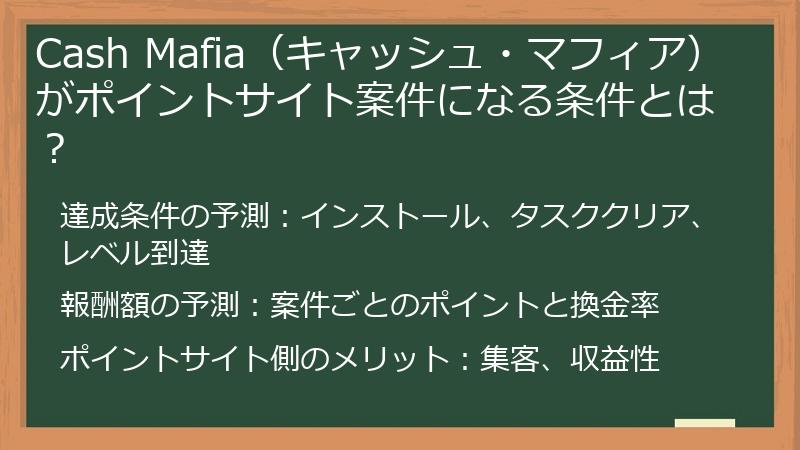 Cash Mafia（キャッシュ・マフィア）がポイントサイト案件になる条件とは？