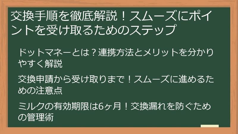 交換手順を徹底解説！スムーズにポイントを受け取るためのステップ