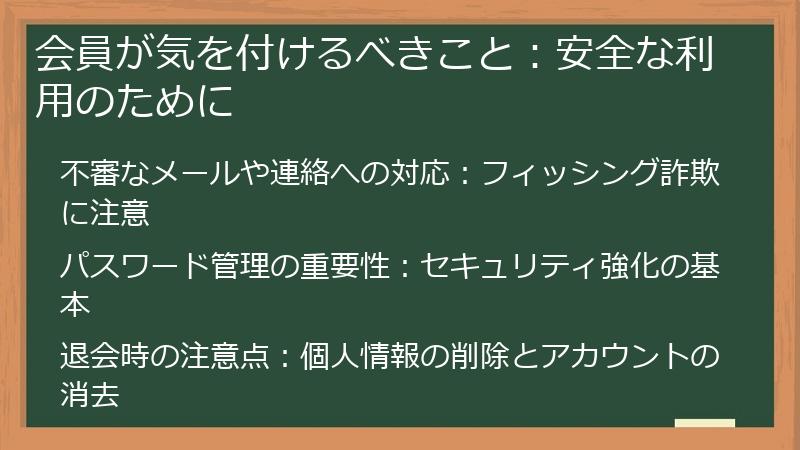 会員が気を付けるべきこと：安全な利用のために