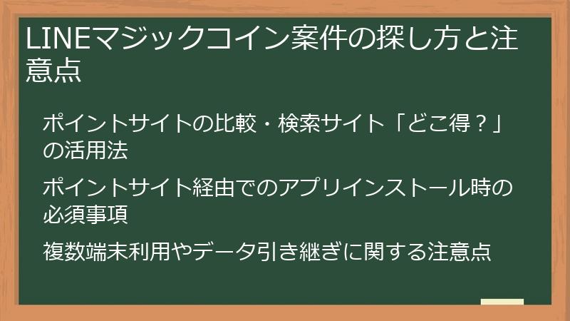 LINEマジックコイン案件の探し方と注意点