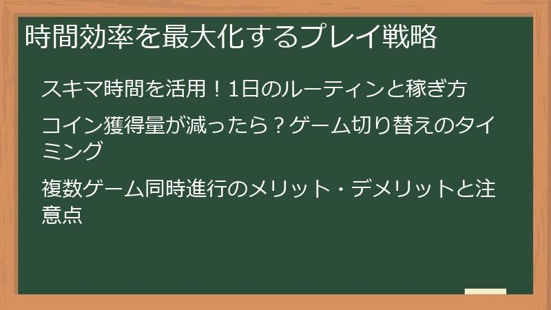 時間効率を最大化するプレイ戦略
