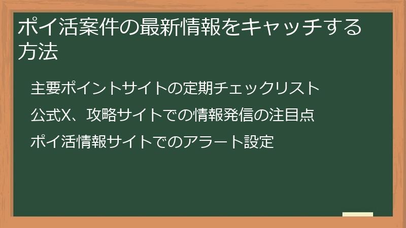 ポイ活案件の最新情報をキャッチする方法