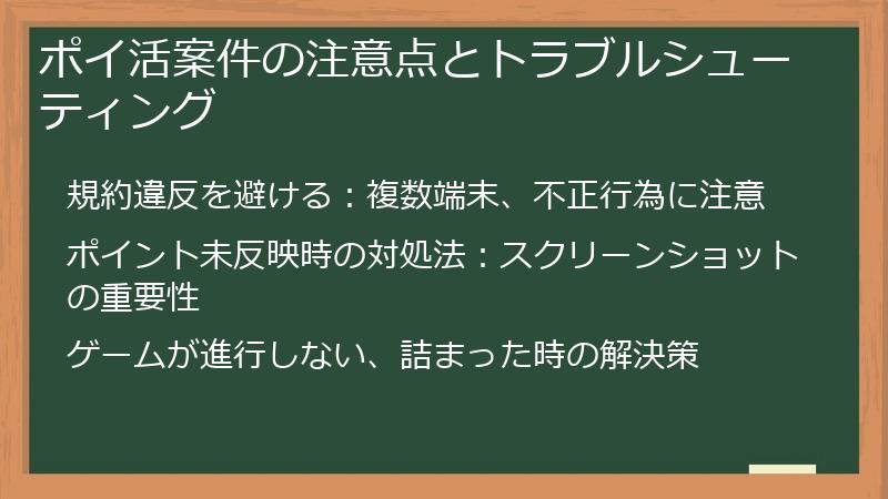 ポイ活案件の注意点とトラブルシューティング