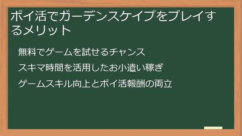 ポイ活でガーデンスケイプをプレイするメリット