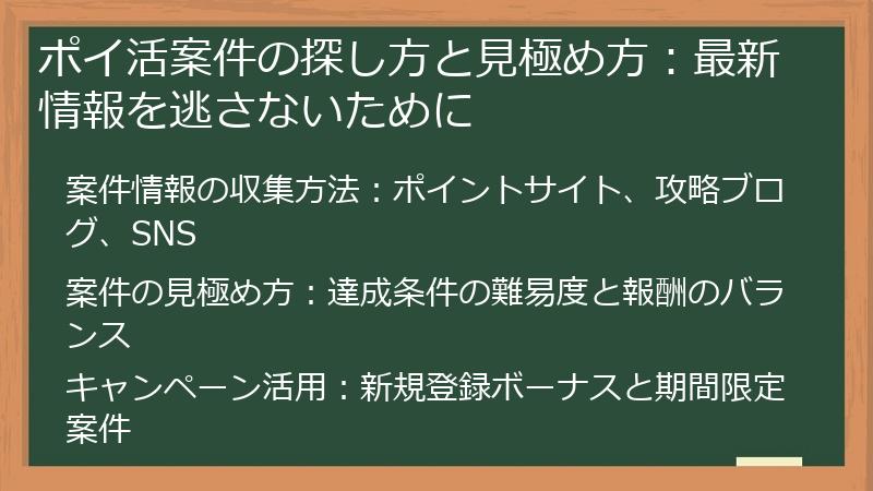 ポイ活案件の探し方と見極め方：最新情報を逃さないために