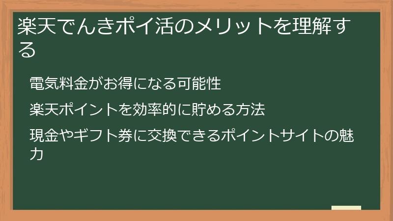 楽天でんきポイ活のメリットを理解する