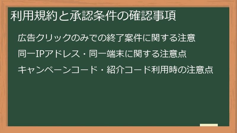 利用規約と承認条件の確認事項