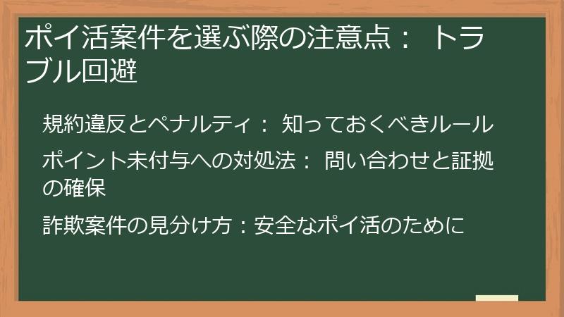 ポイ活案件を選ぶ際の注意点： トラブル回避
