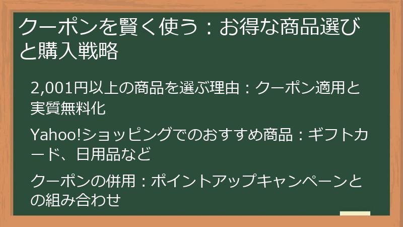 クーポンを賢く使う：お得な商品選びと購入戦略