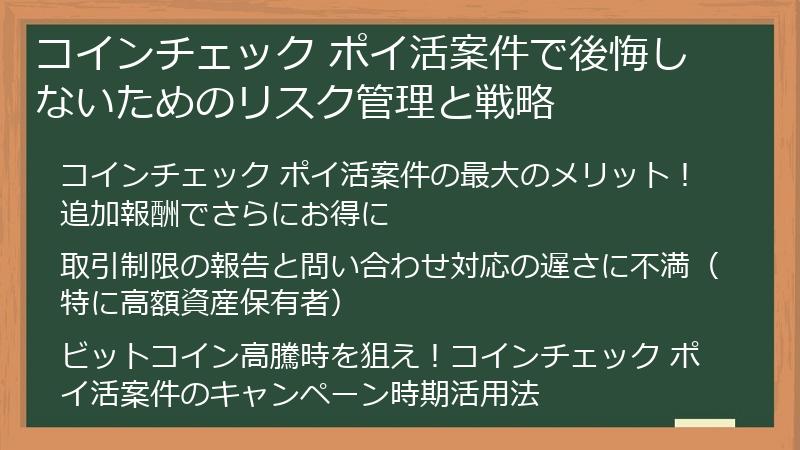 コインチェック ポイ活案件で後悔しないためのリスク管理と戦略
