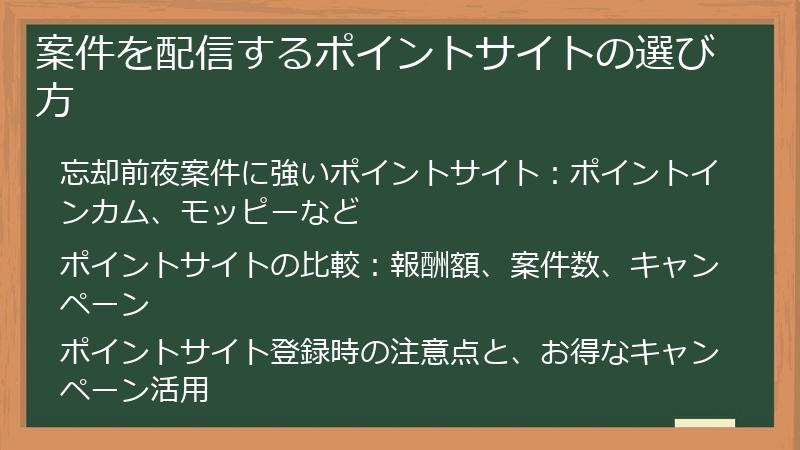 案件を配信するポイントサイトの選び方