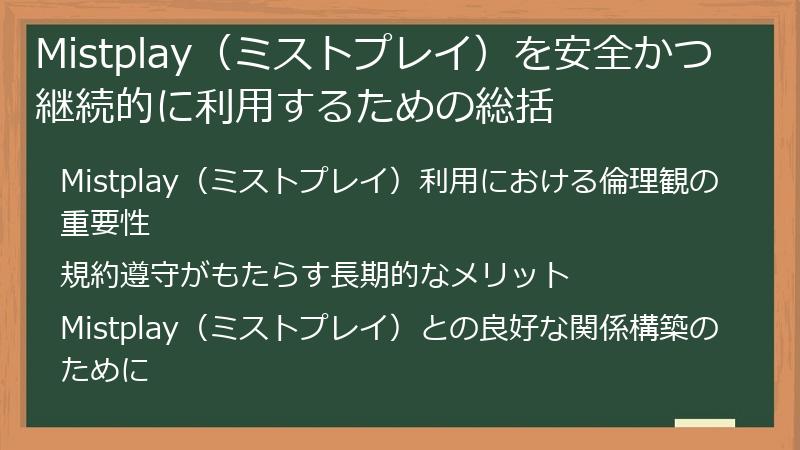 Mistplay（ミストプレイ）を安全かつ継続的に利用するための総括