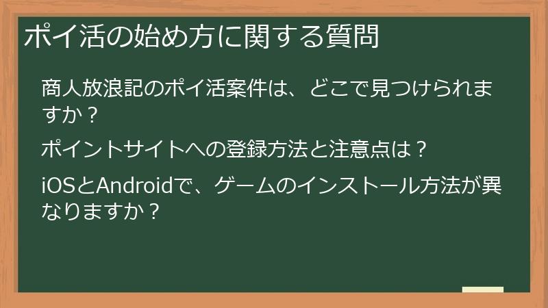 ポイ活の始め方に関する質問