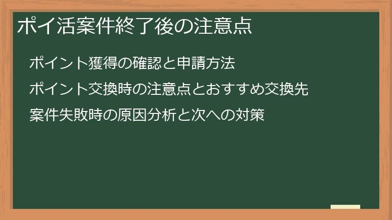 ポイ活案件終了後の注意点