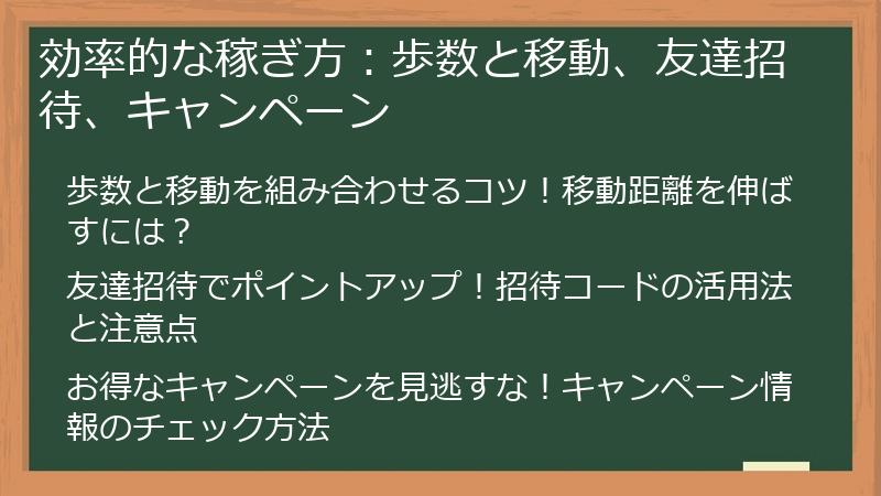 効率的な稼ぎ方：歩数と移動、友達招待、キャンペーン