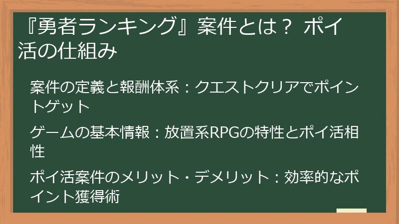 『勇者ランキング』案件とは？ ポイ活の仕組み