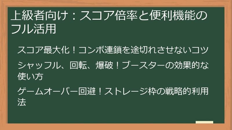上級者向け:スコア倍率と便利機能のフル活用