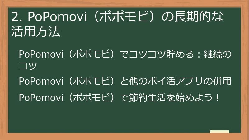 2. PoPomovi（ポポモビ）の長期的な活用方法